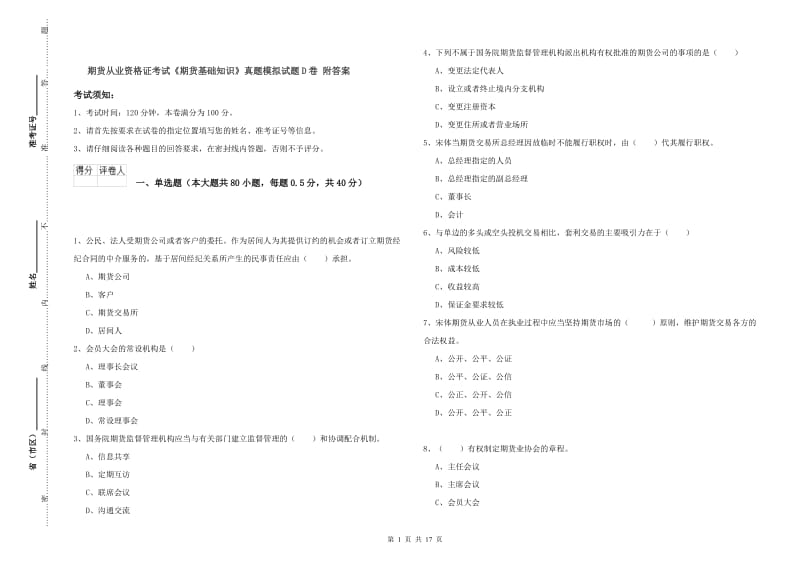 期货从业资格证考试《期货基础知识》真题模拟试题D卷 附答案.doc_第1页