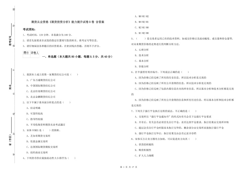 期货从业资格《期货投资分析》能力提升试卷B卷 含答案.doc_第1页