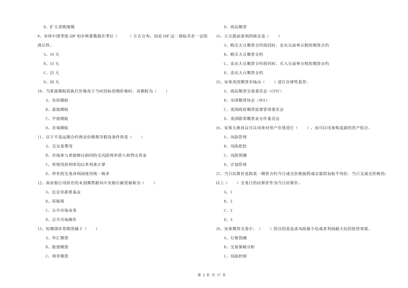 期货从业资格《期货投资分析》能力提升试卷B卷 含答案.doc_第2页