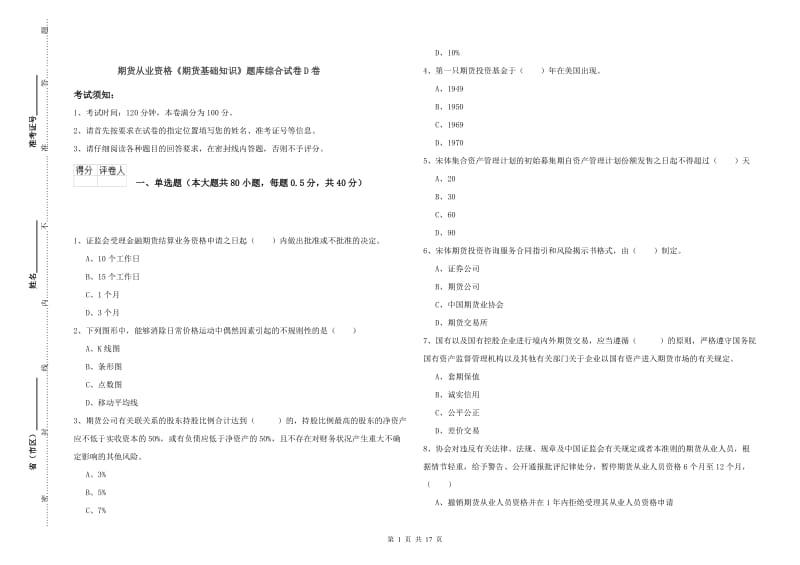 期货从业资格《期货基础知识》题库综合试卷D卷.doc_第1页