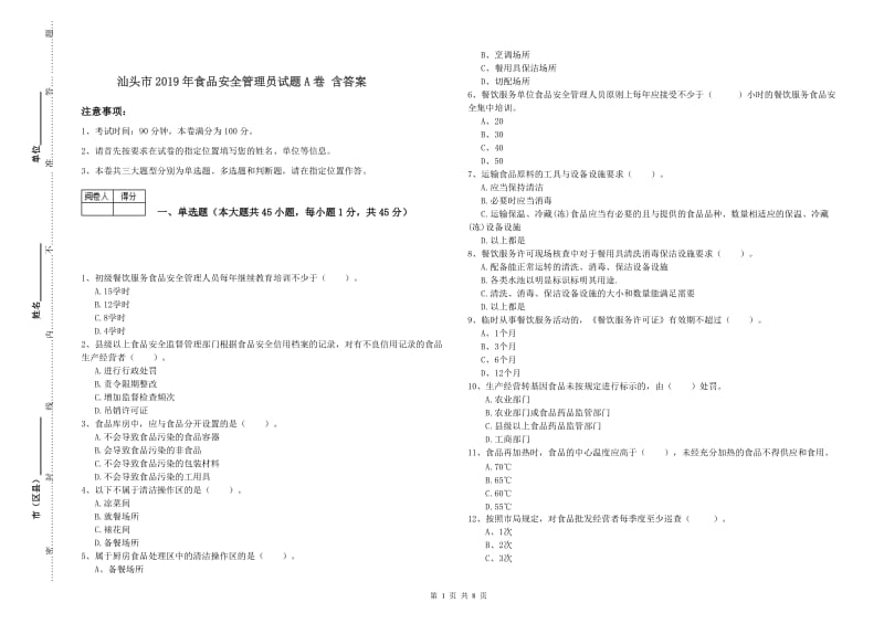 汕头市2019年食品安全管理员试题A卷 含答案.doc_第1页