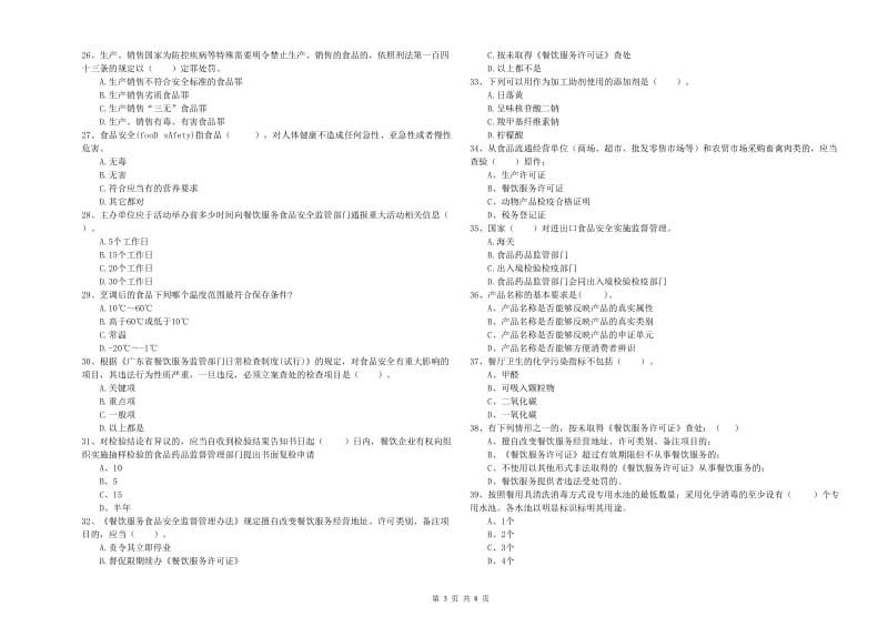 汕头市2019年食品安全管理员试题A卷 含答案.doc_第3页