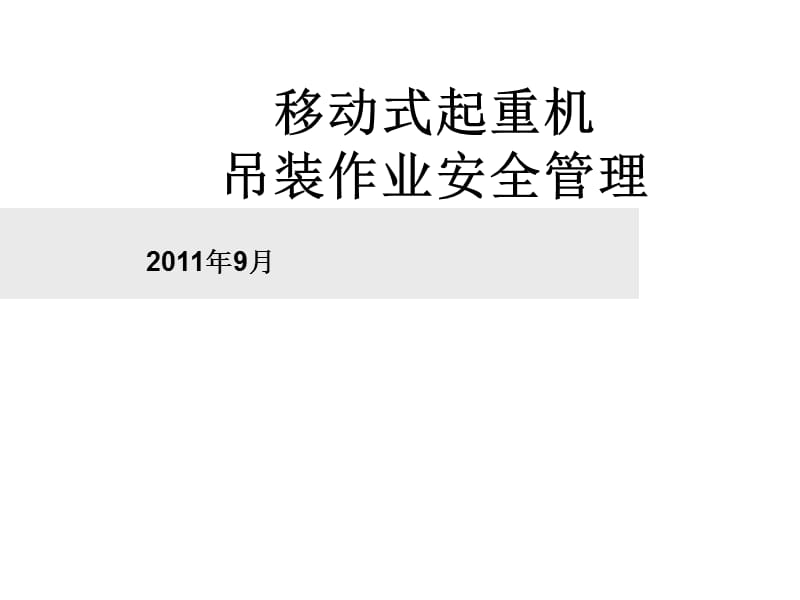 《吊裝作業(yè)安全管理》PPT課件.ppt_第1頁