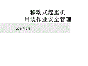 《吊裝作業(yè)安全管理》PPT課件.ppt