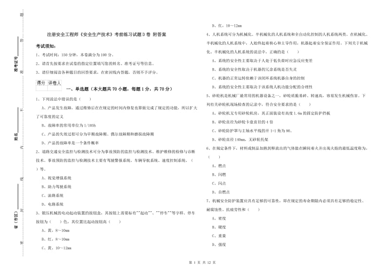 注册安全工程师《安全生产技术》考前练习试题D卷 附答案.doc_第1页