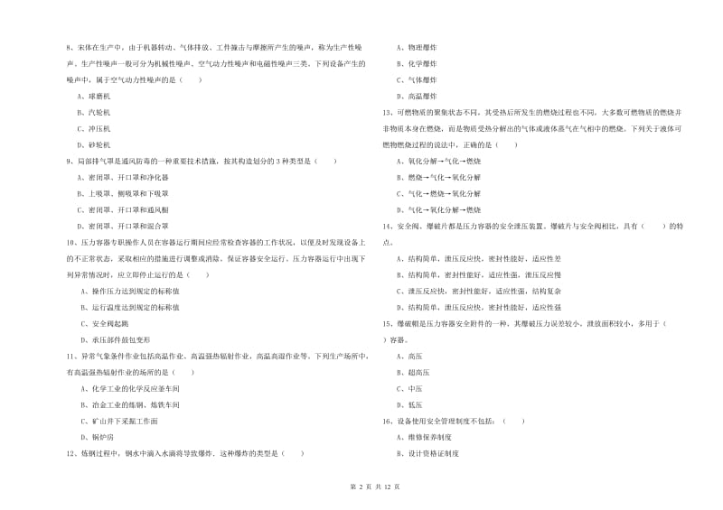 注册安全工程师《安全生产技术》考前练习试题D卷 附答案.doc_第2页