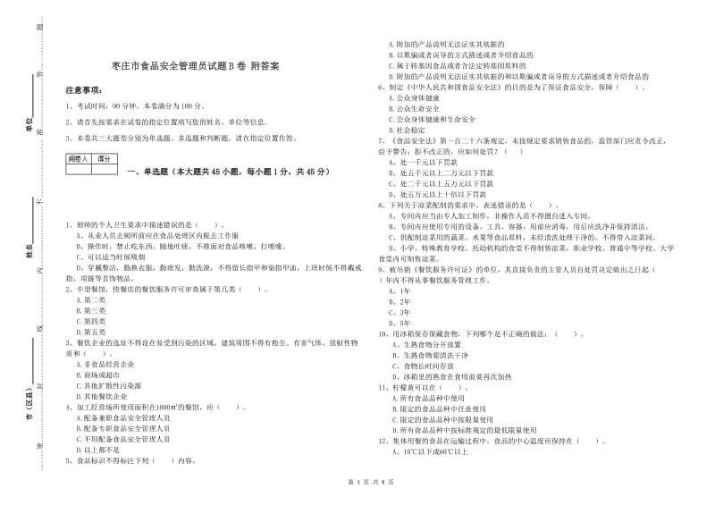 枣庄市食品安全管理员试题B卷 附答案.doc_第1页