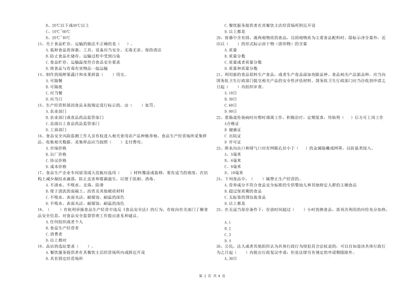 枣庄市食品安全管理员试题B卷 附答案.doc_第2页