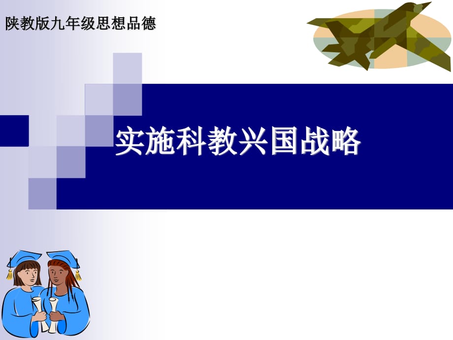 《實(shí)施科教興國戰(zhàn)略》PPT課件.ppt_第1頁