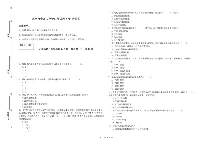 永州市食品安全管理员试题A卷 含答案.doc_第1页