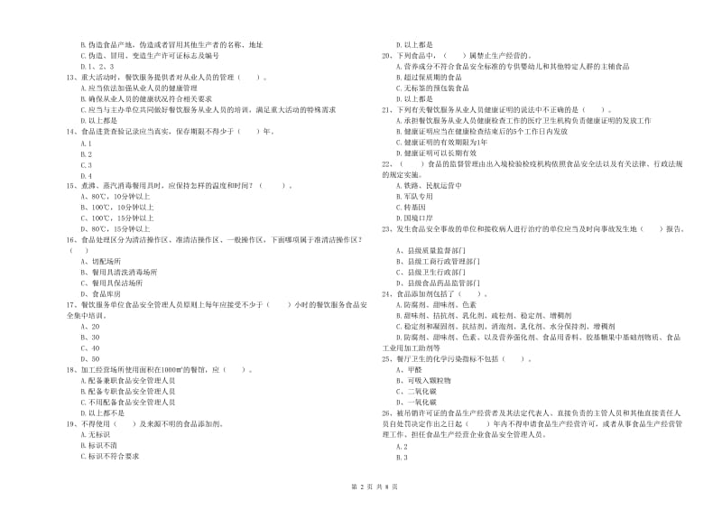 永州市食品安全管理员试题A卷 含答案.doc_第2页