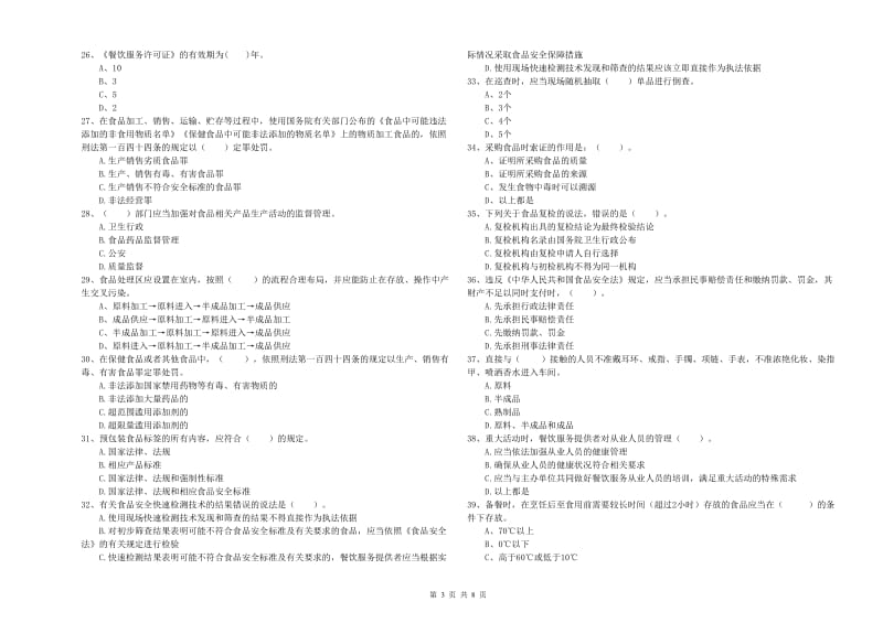 湘西土家族苗族自治州2019年食品安全管理员试题 含答案.doc_第3页