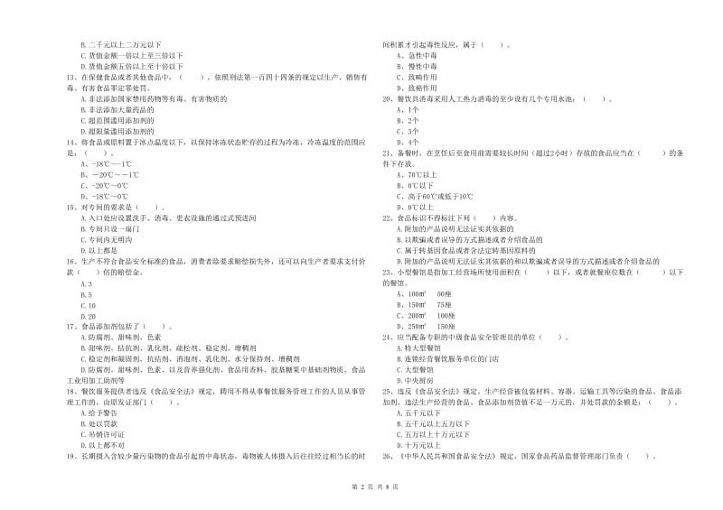 流动厨师食品安全业务能力提升试题C卷 附解析.doc_第2页