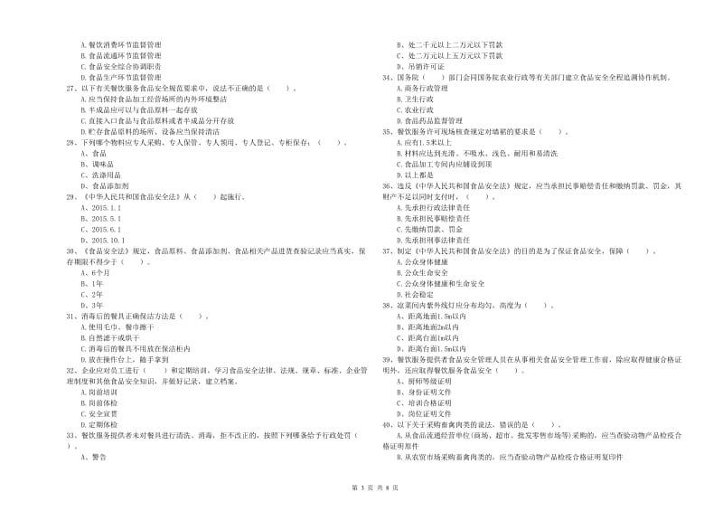 流动厨师食品安全业务能力提升试题C卷 附解析.doc_第3页