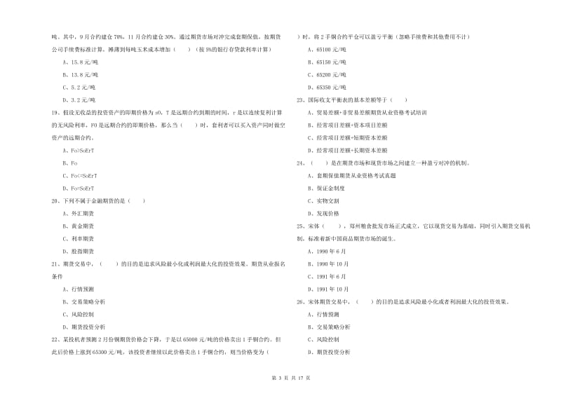 期货从业资格证《期货投资分析》模拟考试试题D卷 附答案.doc_第3页