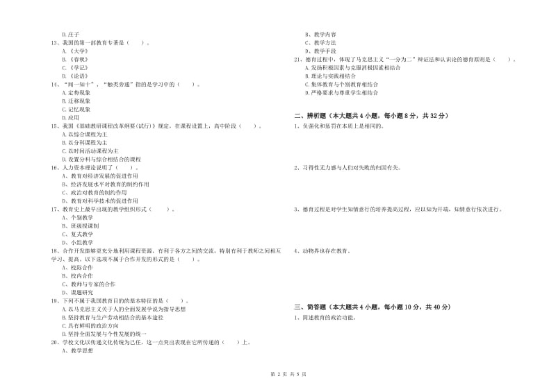 教师资格考试《教育知识与能力（中学）》真题练习试卷C卷 附解析.doc_第2页