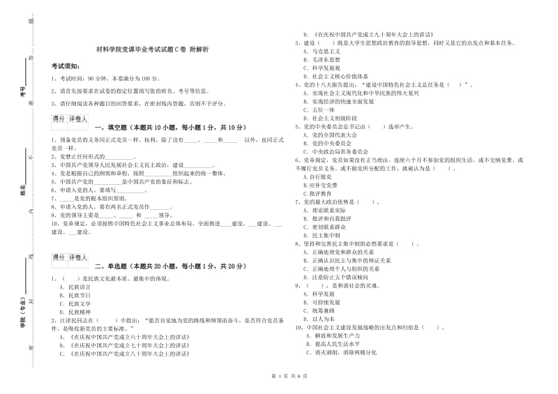 材料学院党课毕业考试试题C卷 附解析.doc_第1页