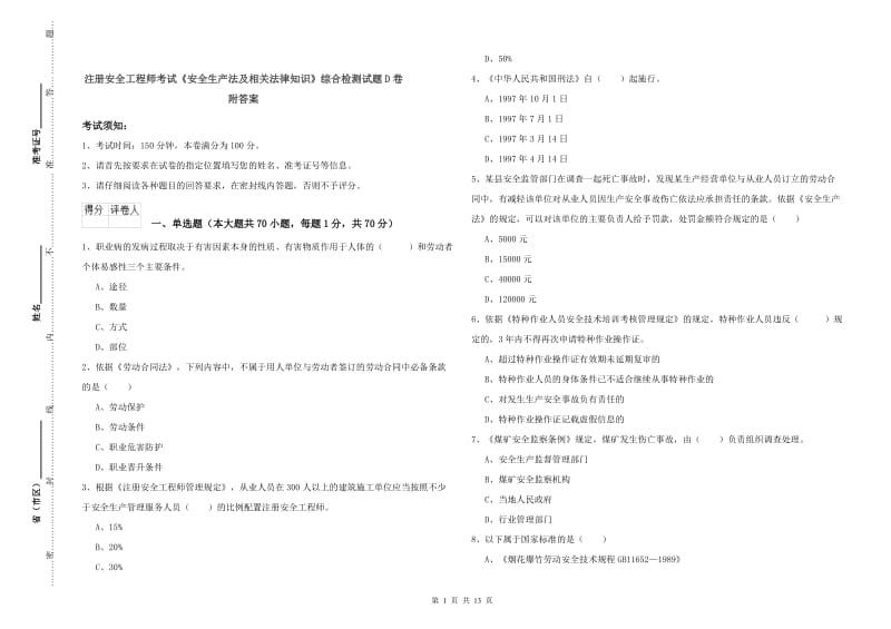 注册安全工程师考试《安全生产法及相关法律知识》综合检测试题D卷 附答案.doc_第1页