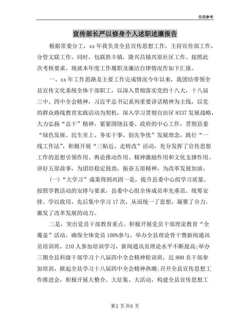 宣传部长严以修身个人述职述廉报告.doc_第2页