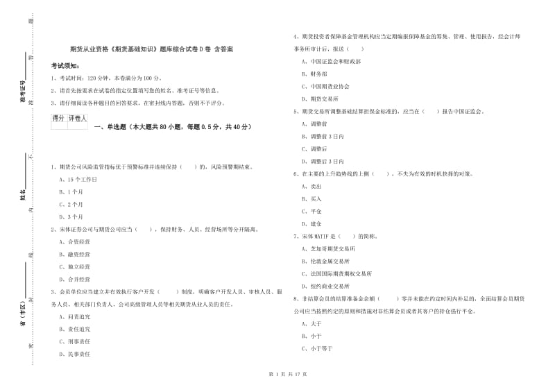 期货从业资格《期货基础知识》题库综合试卷D卷 含答案.doc_第1页