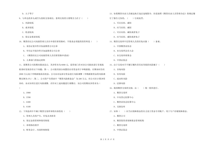 期货从业资格《期货基础知识》题库综合试卷D卷 含答案.doc_第2页