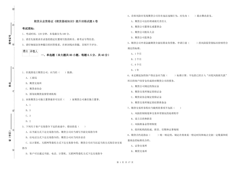 期货从业资格证《期货基础知识》提升训练试题A卷.doc_第1页