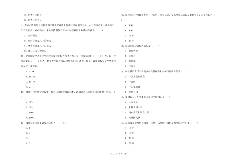 期货从业资格证《期货基础知识》提升训练试题A卷.doc_第2页