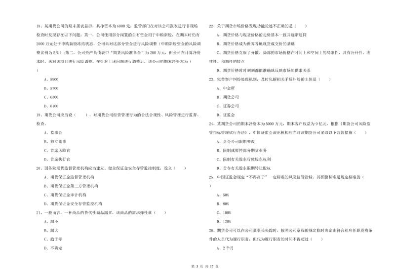 期货从业资格证《期货基础知识》提升训练试题A卷.doc_第3页