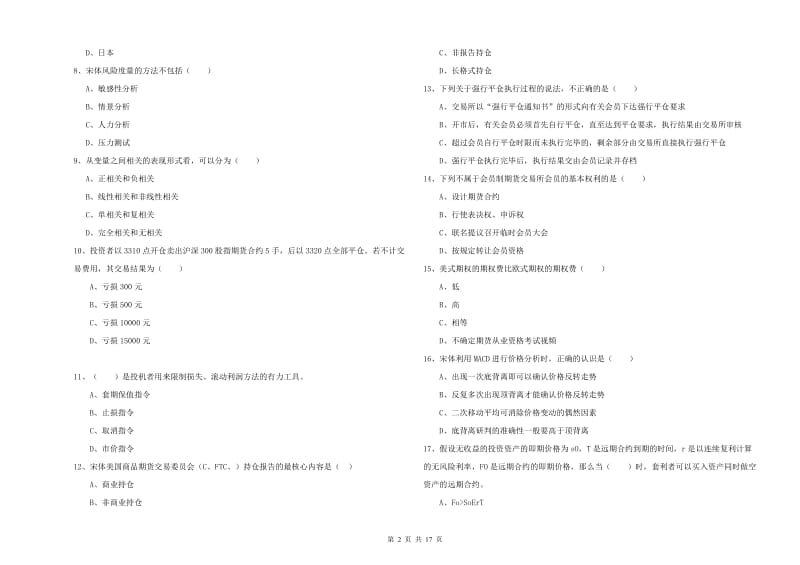 期货从业资格证考试《期货投资分析》全真模拟考试试题.doc_第2页