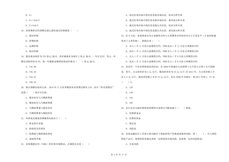 期货从业资格证考试《期货投资分析》全真模拟考试试题.doc_第3页