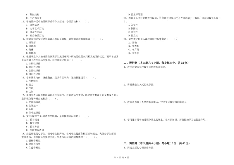 教师资格证《教育知识与能力（中学）》提升训练试题A卷 含答案.doc_第2页