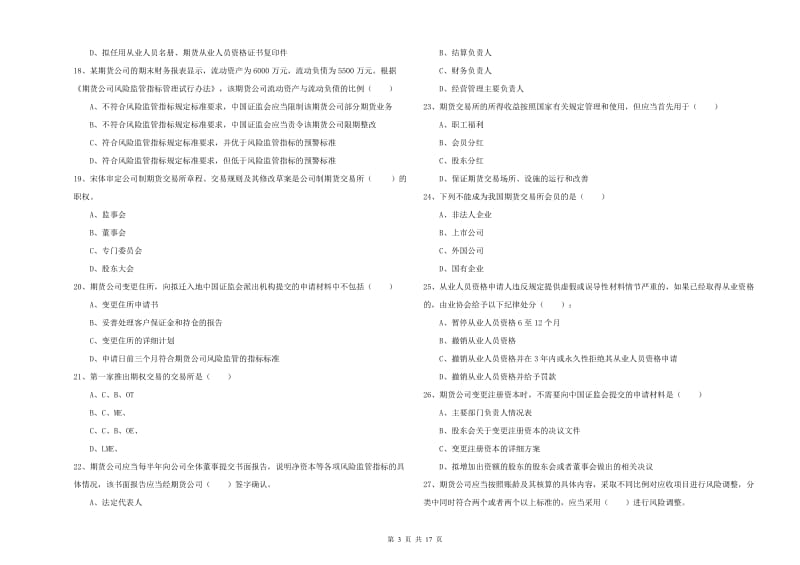 期货从业资格考试《期货基础知识》考前练习试卷B卷 含答案.doc_第3页