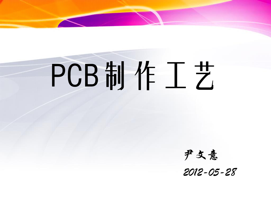 《PCB制作工艺》PPT课件.ppt_第1页
