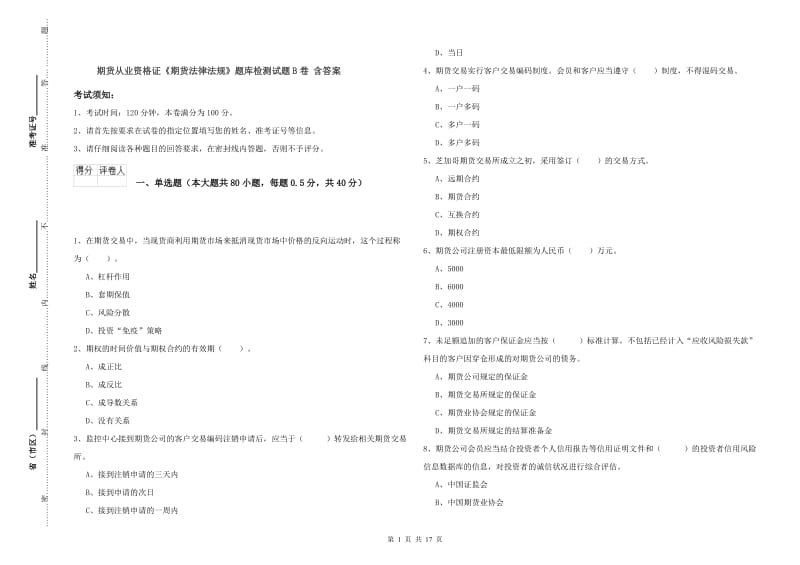 期货从业资格证《期货法律法规》题库检测试题B卷 含答案.doc_第1页