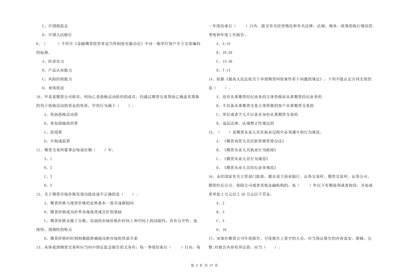 期货从业资格证《期货法律法规》题库检测试题B卷 含答案.doc_第2页