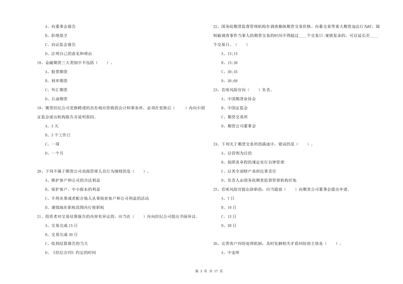 期货从业资格证《期货法律法规》题库检测试题B卷 含答案.doc_第3页