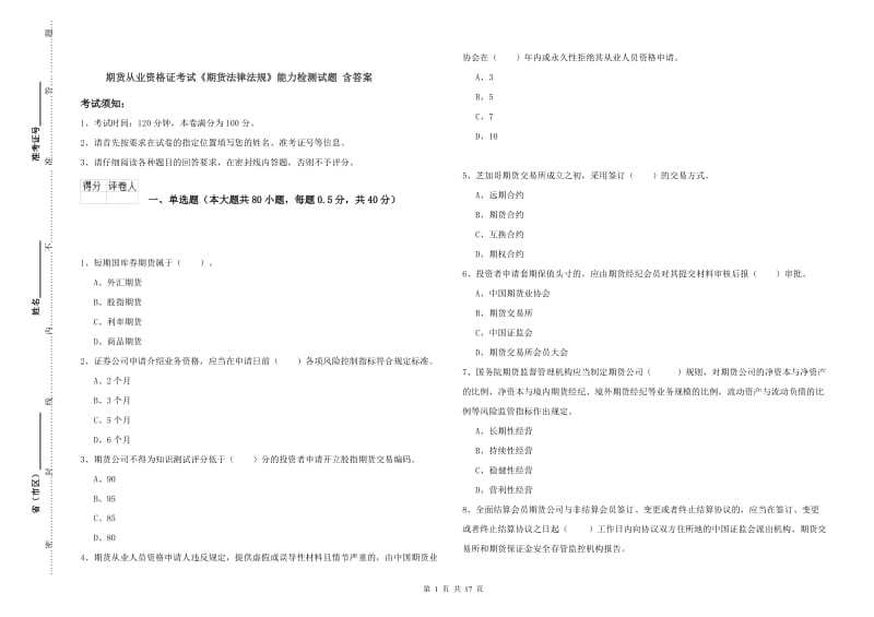 期货从业资格证考试《期货法律法规》能力检测试题 含答案.doc_第1页