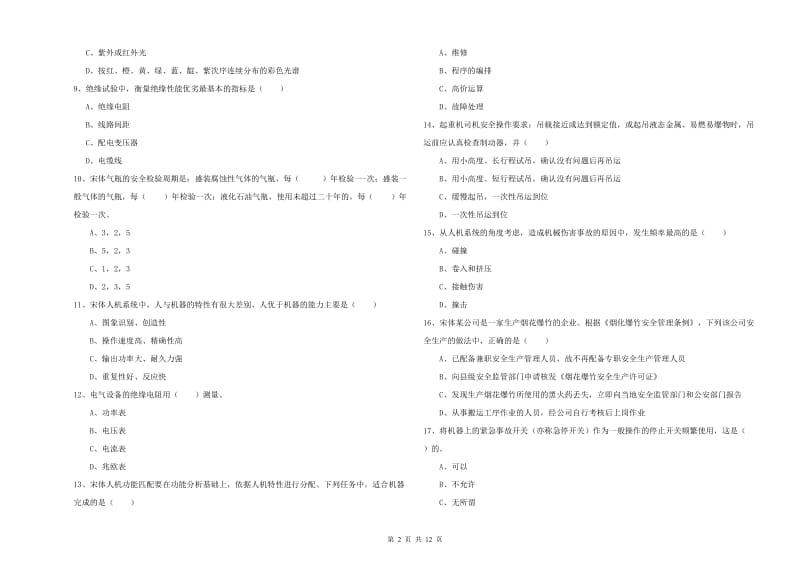 注册安全工程师《安全生产技术》题库综合试卷B卷 附答案.doc_第2页