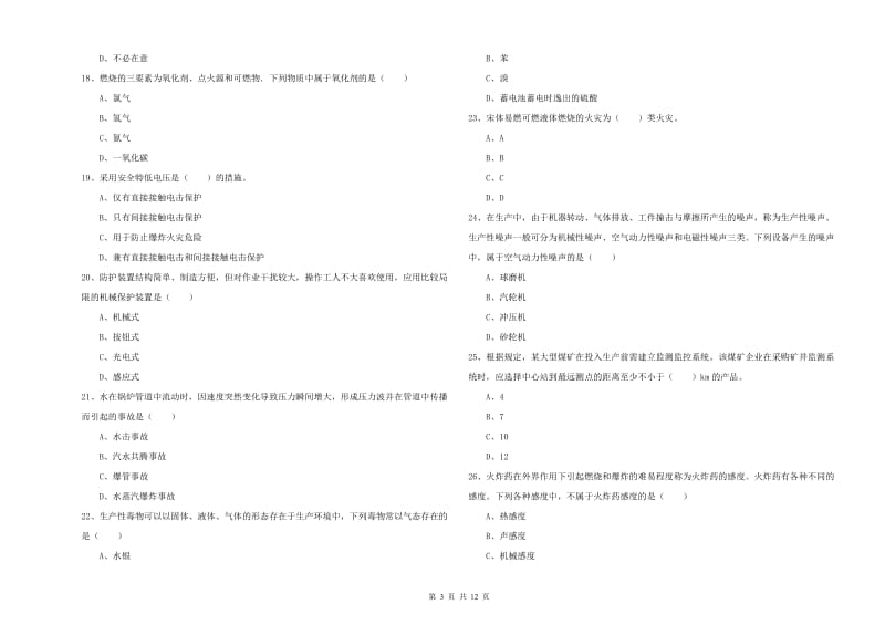 注册安全工程师《安全生产技术》题库综合试卷B卷 附答案.doc_第3页