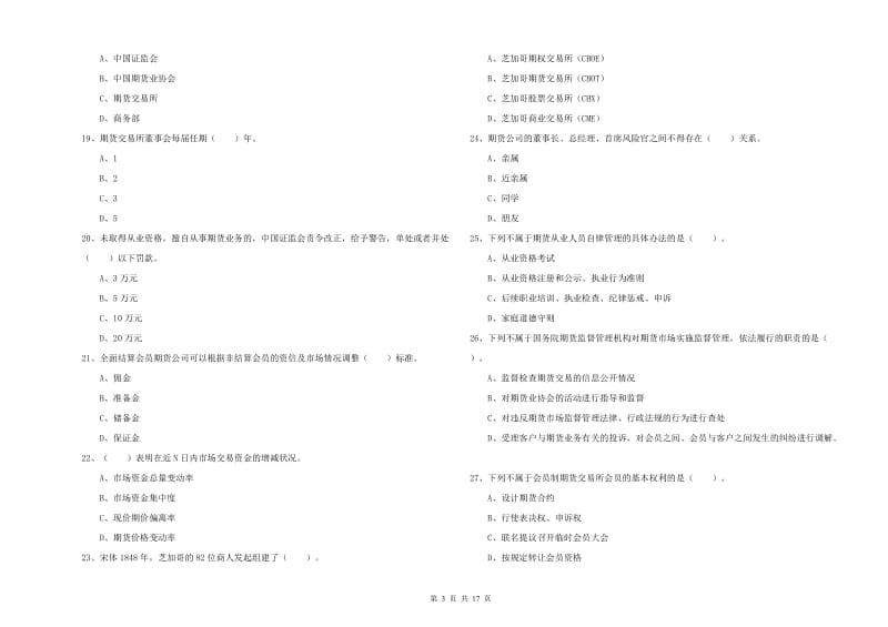 期货从业资格《期货法律法规》能力测试试卷B卷 含答案.doc_第3页