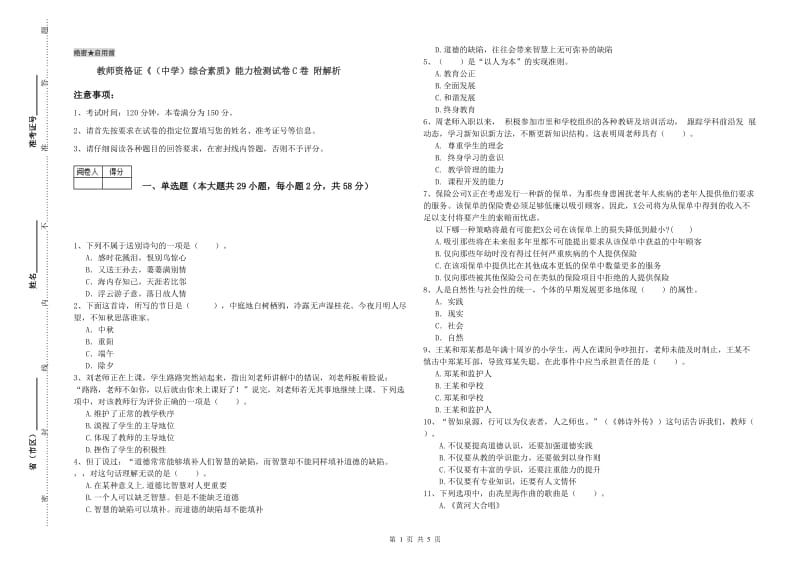 教师资格证《（中学）综合素质》能力检测试卷C卷 附解析.doc_第1页