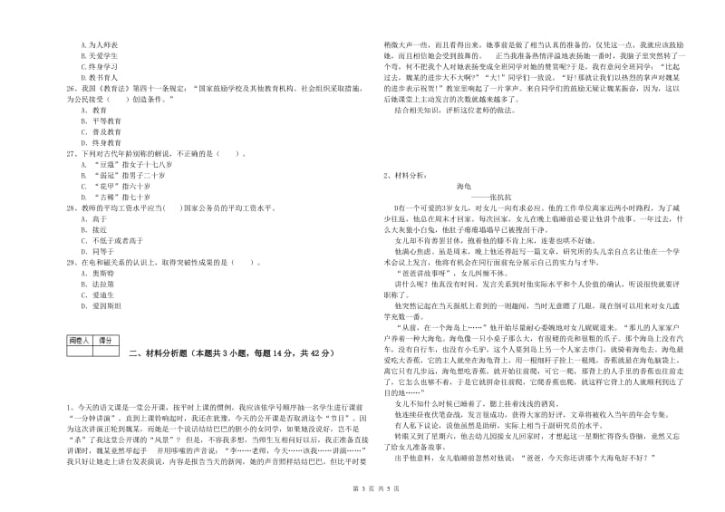 教师资格证《（中学）综合素质》能力检测试卷C卷 附解析.doc_第3页