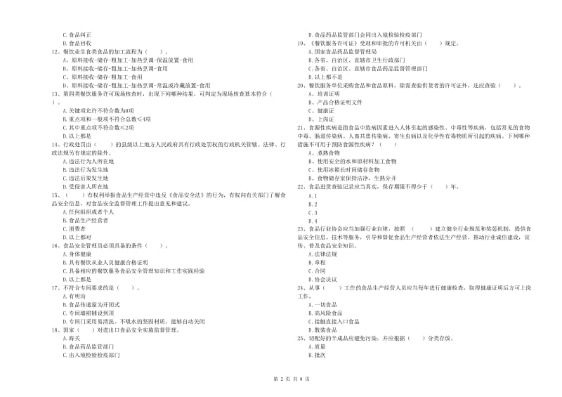 流动厨师食品安全业务培训试卷D卷 附解析.doc_第2页