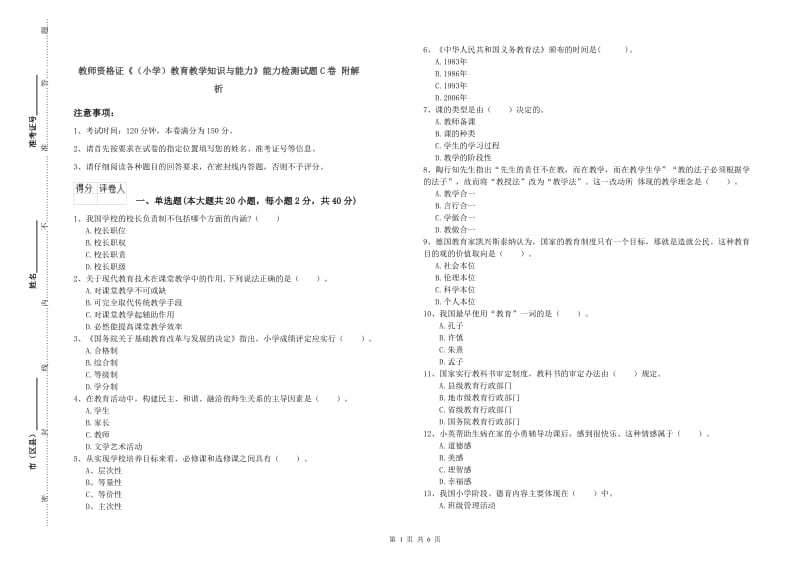 教师资格证《（小学）教育教学知识与能力》能力检测试题C卷 附解析.doc_第1页