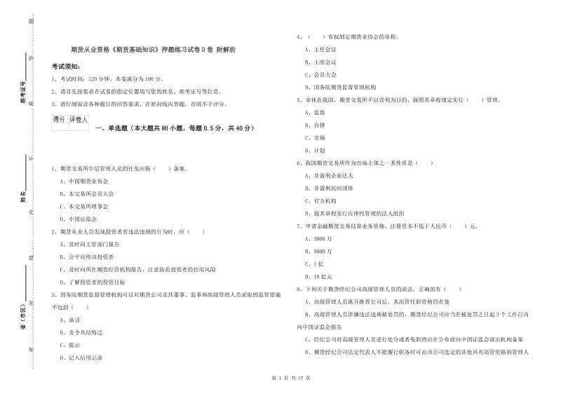 期货从业资格《期货基础知识》押题练习试卷D卷 附解析.doc_第1页