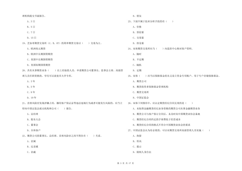 期货从业资格《期货基础知识》押题练习试卷D卷 附解析.doc_第3页