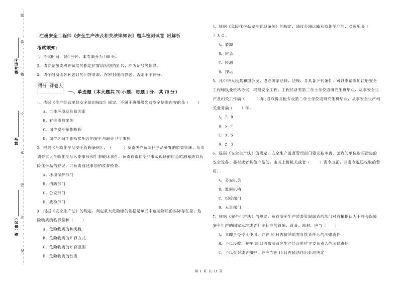 注册安全工程师《安全生产法及相关法律知识》题库检测试卷 附解析.doc_第1页