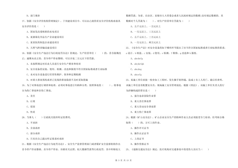 注册安全工程师《安全生产法及相关法律知识》题库检测试卷 附解析.doc_第3页