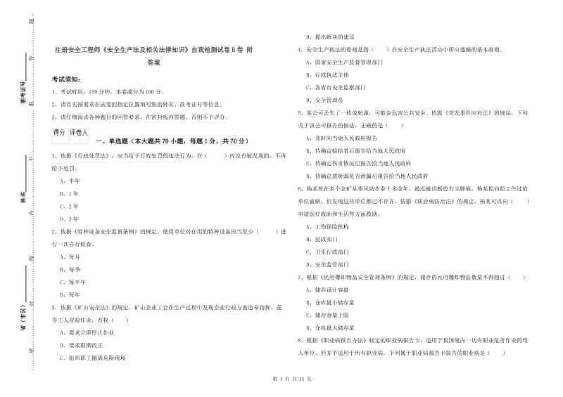 注册安全工程师《安全生产法及相关法律知识》自我检测试卷B卷 附答案.doc_第1页