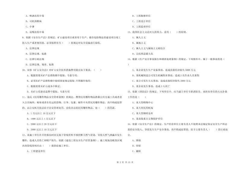 注册安全工程师《安全生产法及相关法律知识》自我检测试卷B卷 附答案.doc_第2页